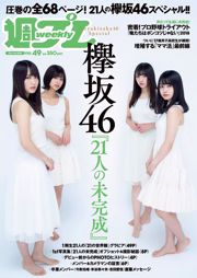 Keyakizaka46 欅坂46 [Weekly Playboy] 2018年No.49 写真杂志