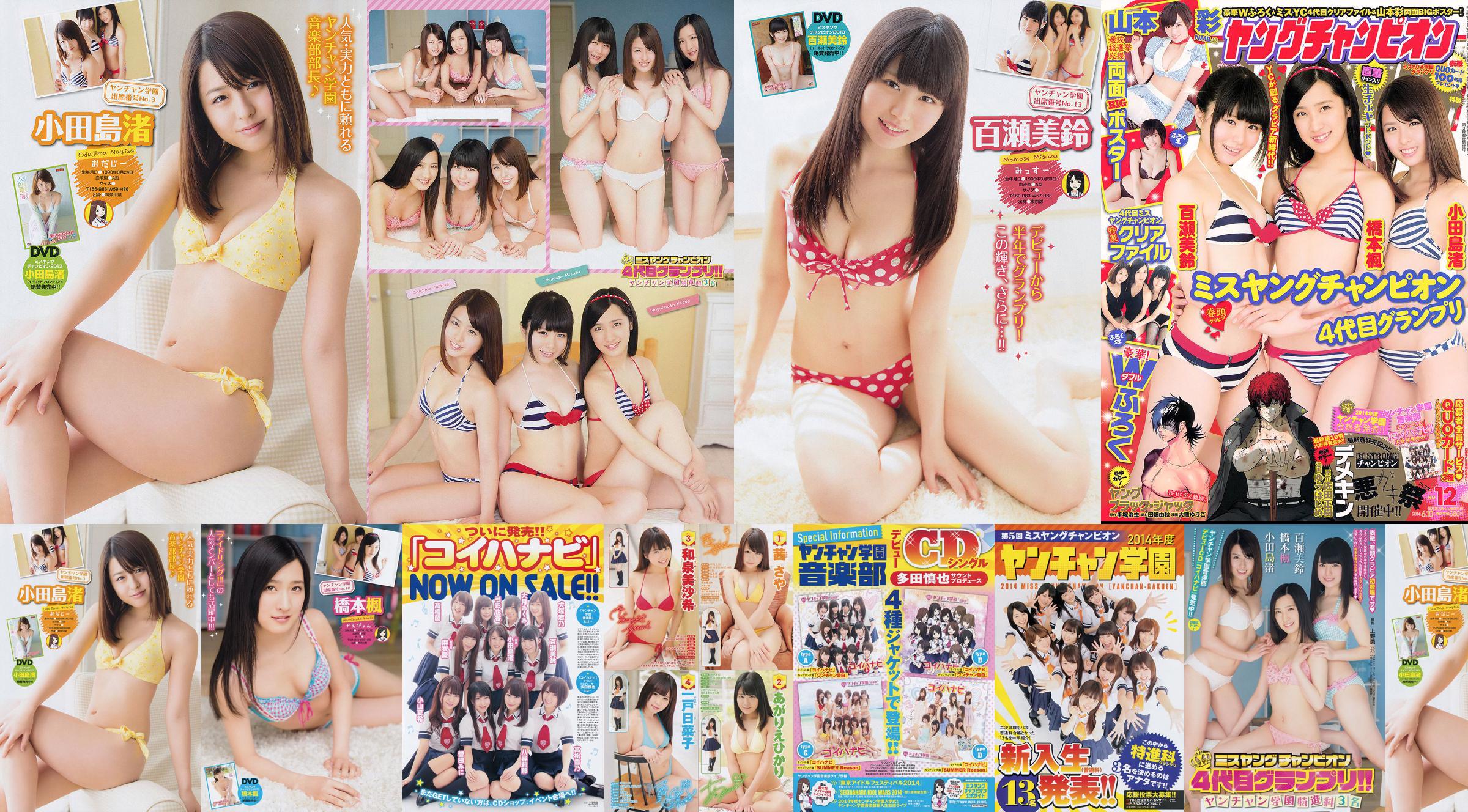 [Młody Czempion] Nagisa Odajima Kaede Hashimoto Misuzu Momose 2014 nr 12 Zdjęcie No.59803c Strona 1