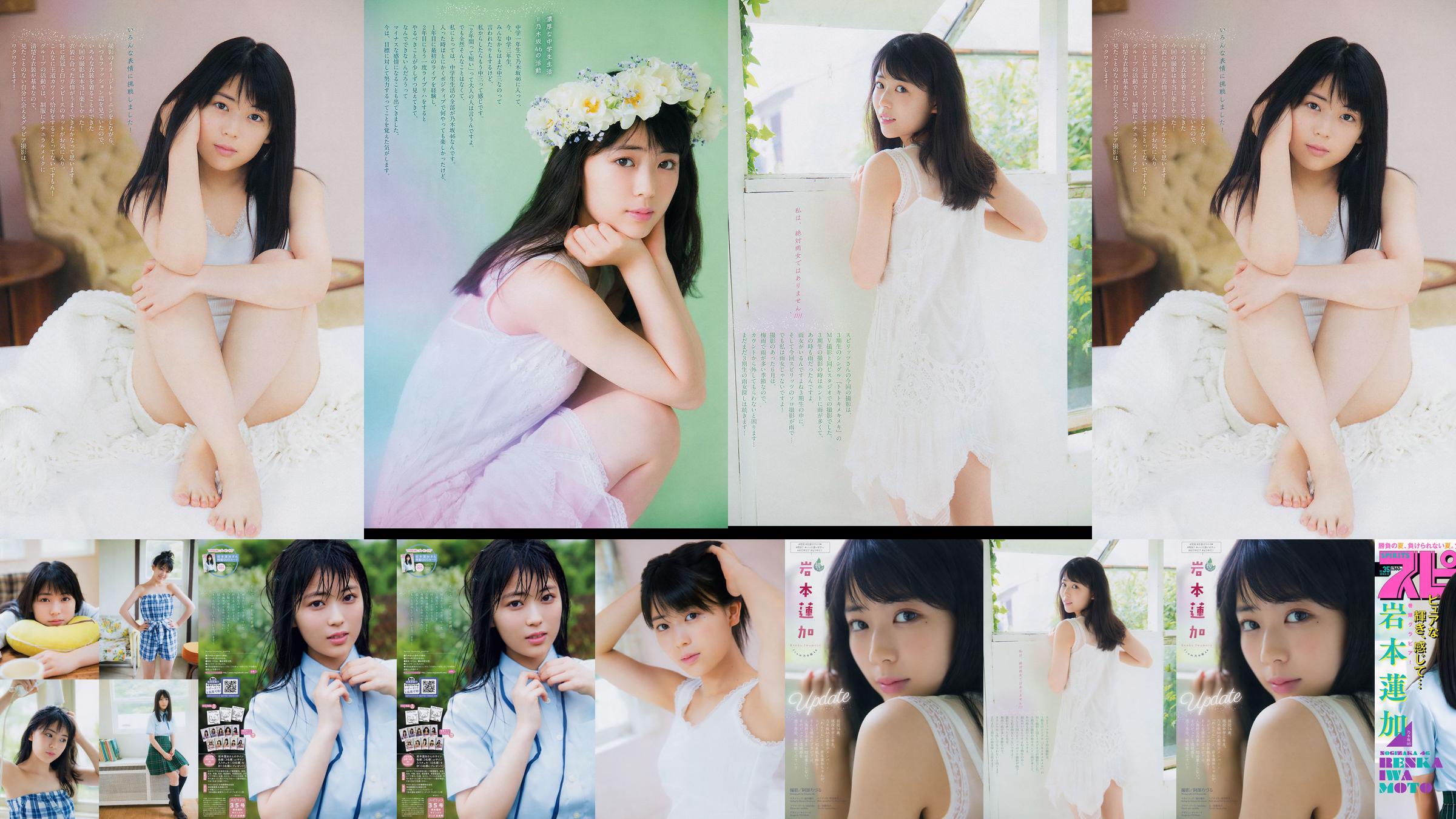 [Weekly Big Comic Spirits] Renka Iwamoto Iwamoto No.35 Photo Magazine No.5f022a Page 1