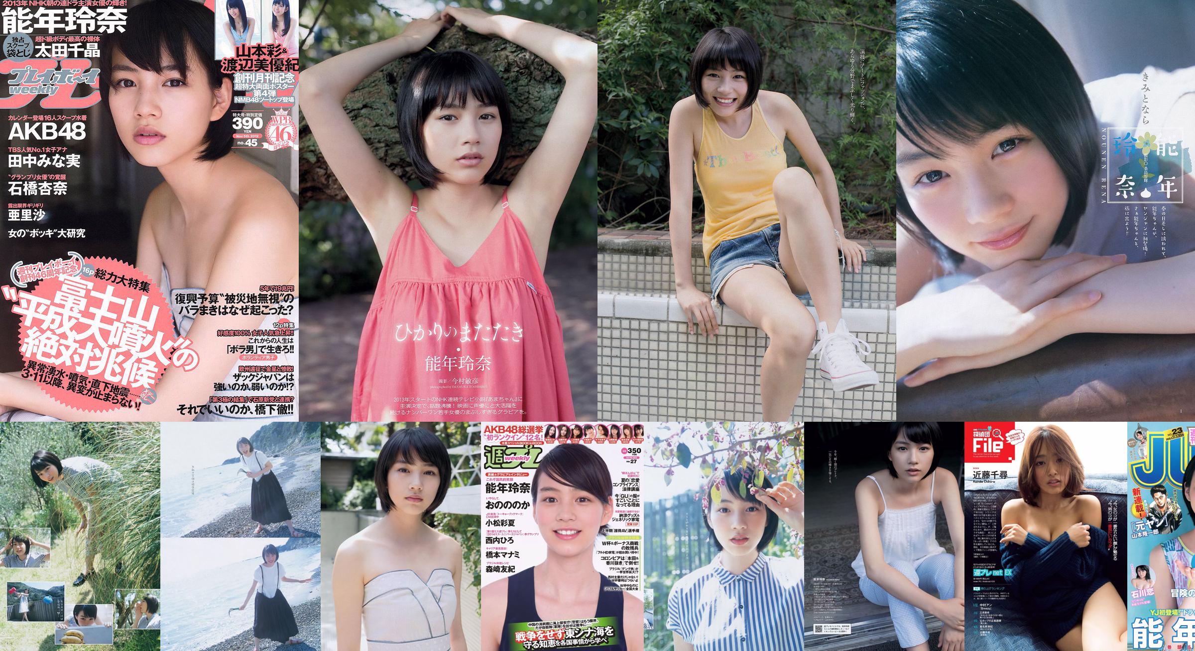 Rena Nonen Nonoka Ono Hiromi Nishiuchi Manami Hashimoto Ayaka Komatsu Nami Tamaki Miyu Koike Moe Amatsuka [Weekly Playboy] 2014 No.27 Photograph No.a1a1d9 Page 1