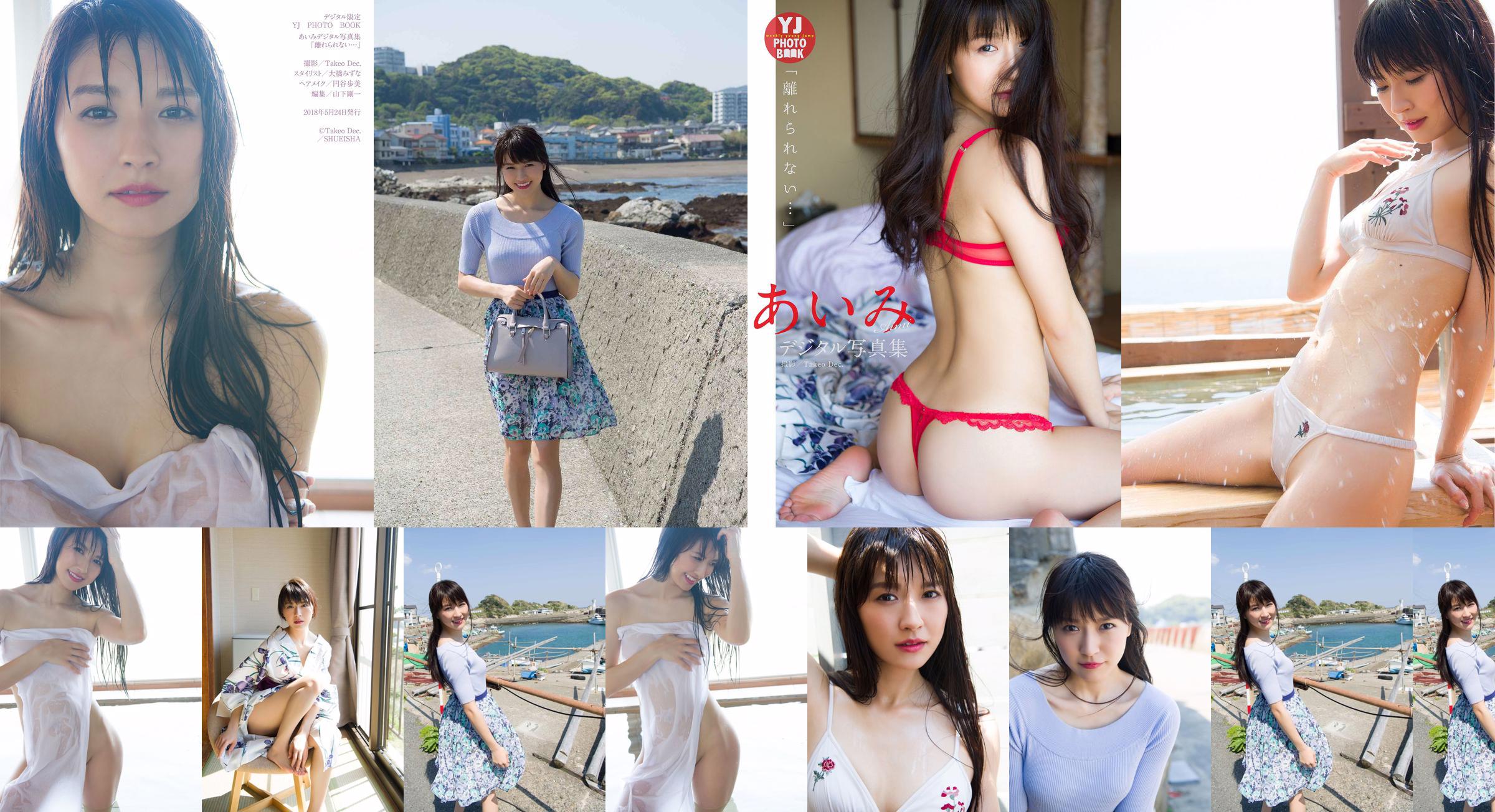 Aimi Nakano あいみ「離れられない…」 [デジタル限定 YJ PHOTO BOOK] No.ac195d ページ1