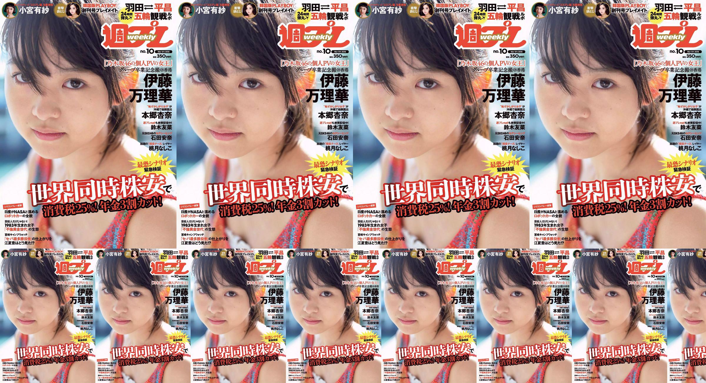 Marika Ito Yuuna Suzuki Anna Ishida Anna Hongo Nashiko Momotsuki Arisa Komiya Aoi Tsukasa Lee Young-hwa [Weekly Playboy] Ảnh số 10 năm 2018 No.a33f93 Trang 1