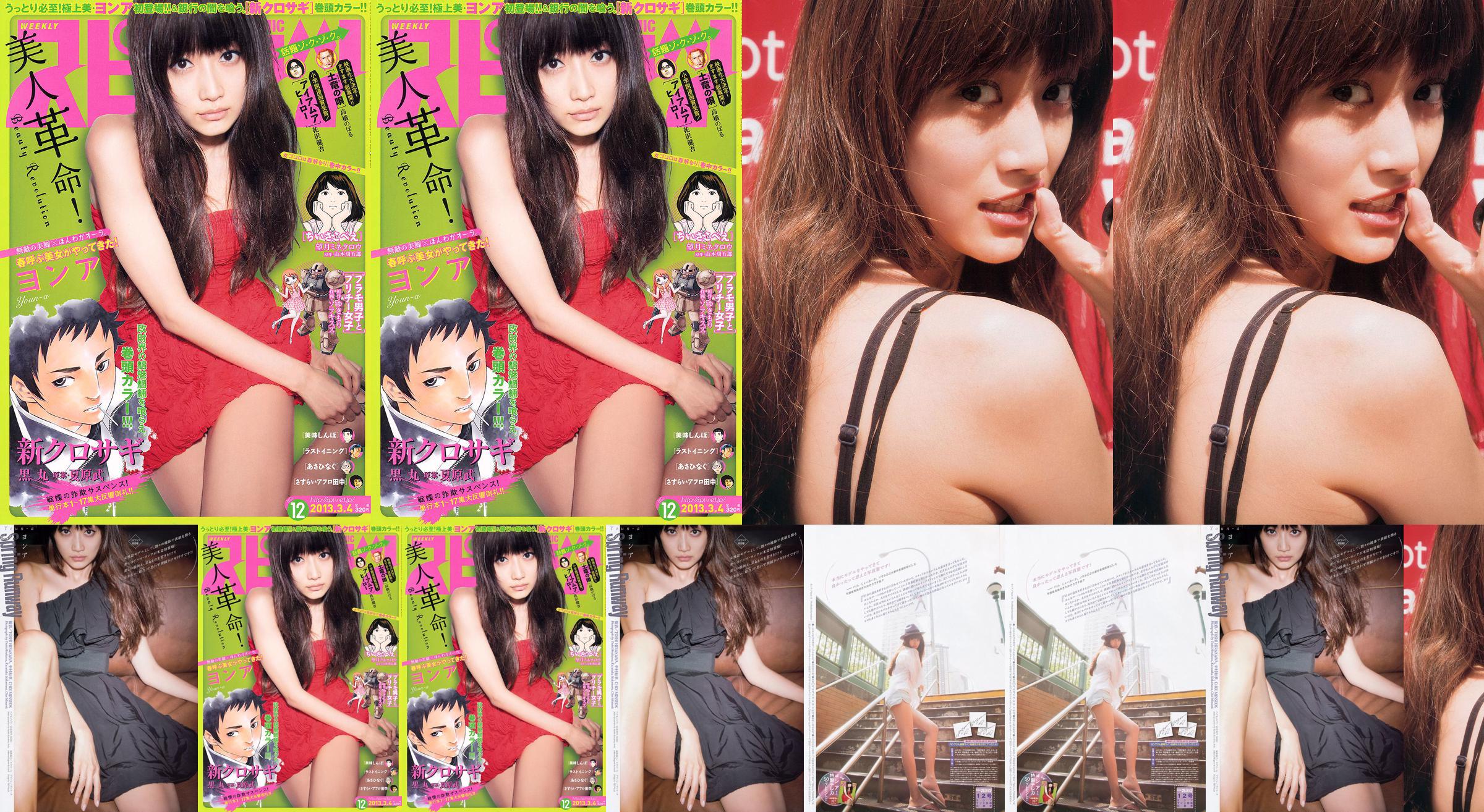 [Grands esprits de la bande dessinée hebdomadaire] ヨ ア ア Magazine photo n ° 12 2013 No.14a955 Page 1