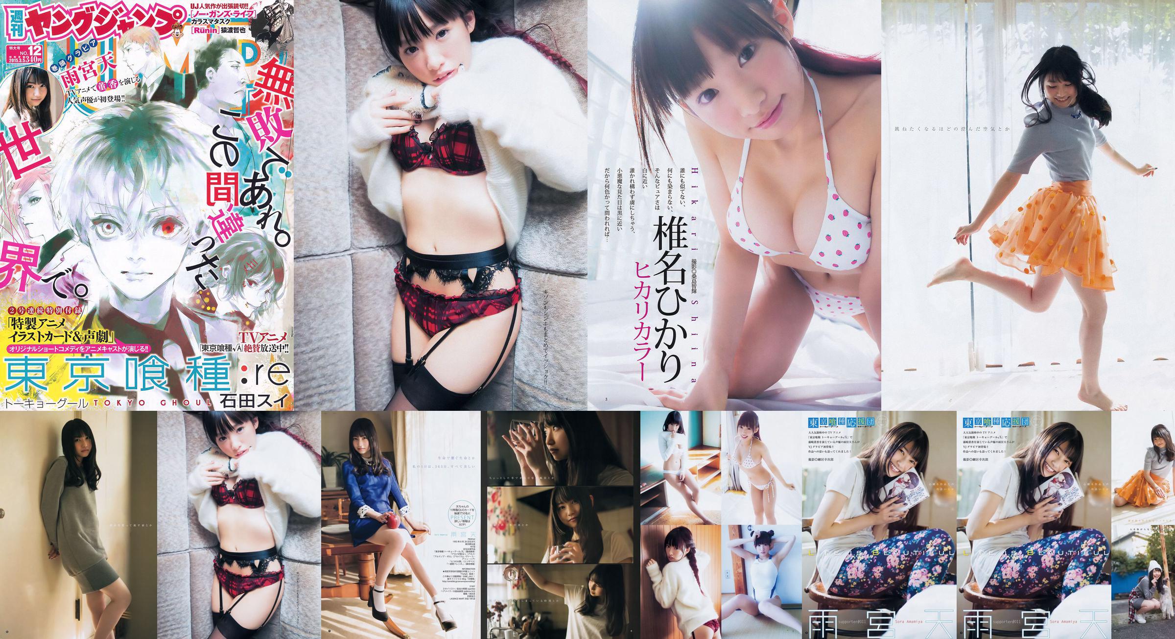 Amamiya Tian Shiina ひかり [Weekly Young Jump] 2015 No.12 Photo Magazine No.0e4b68 Pagina 1