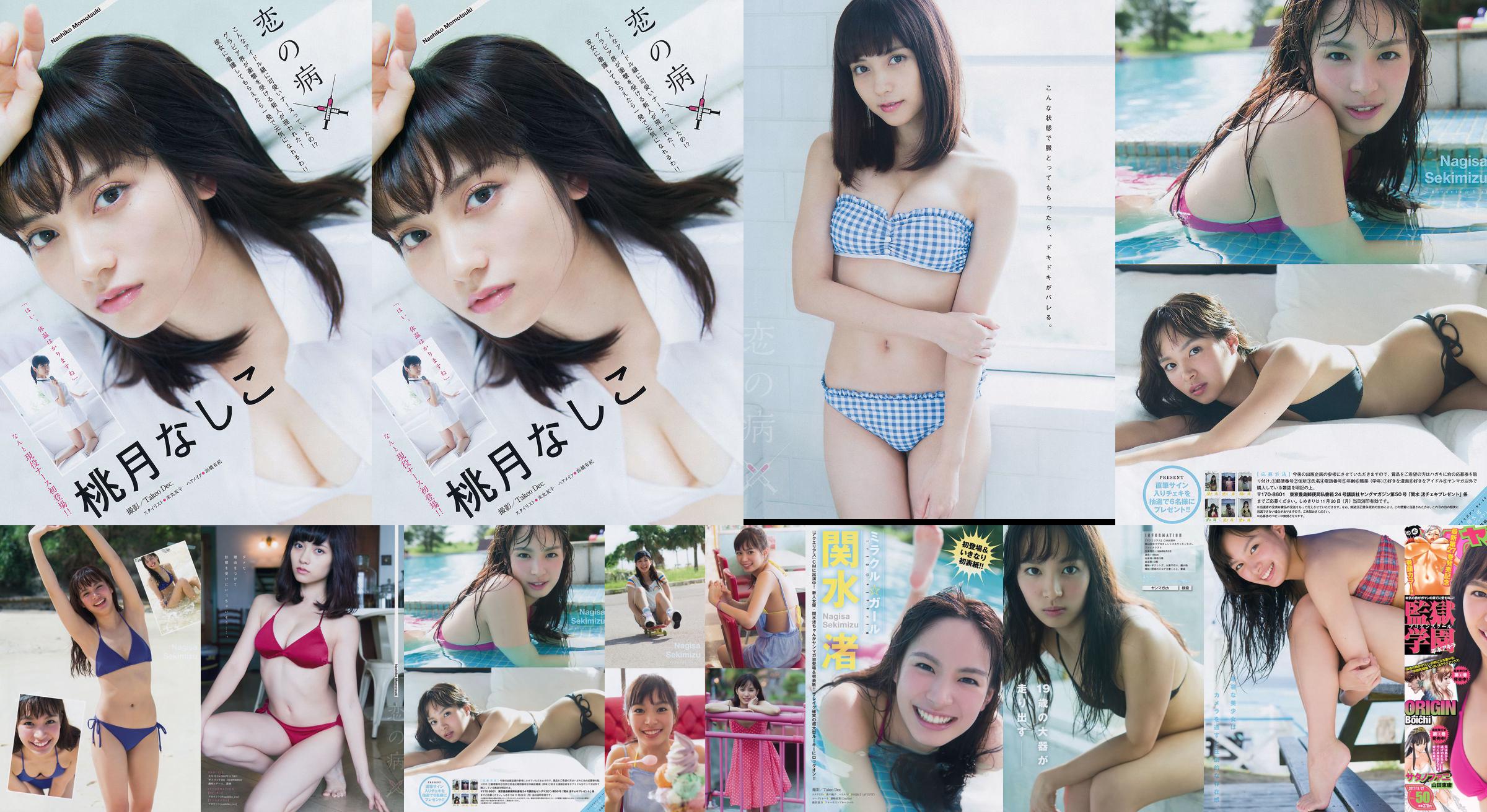 [Young Magazine] 関水渚 桃月なしこ 2017年No.50 写真杂志 No.c9eb0e 第2页