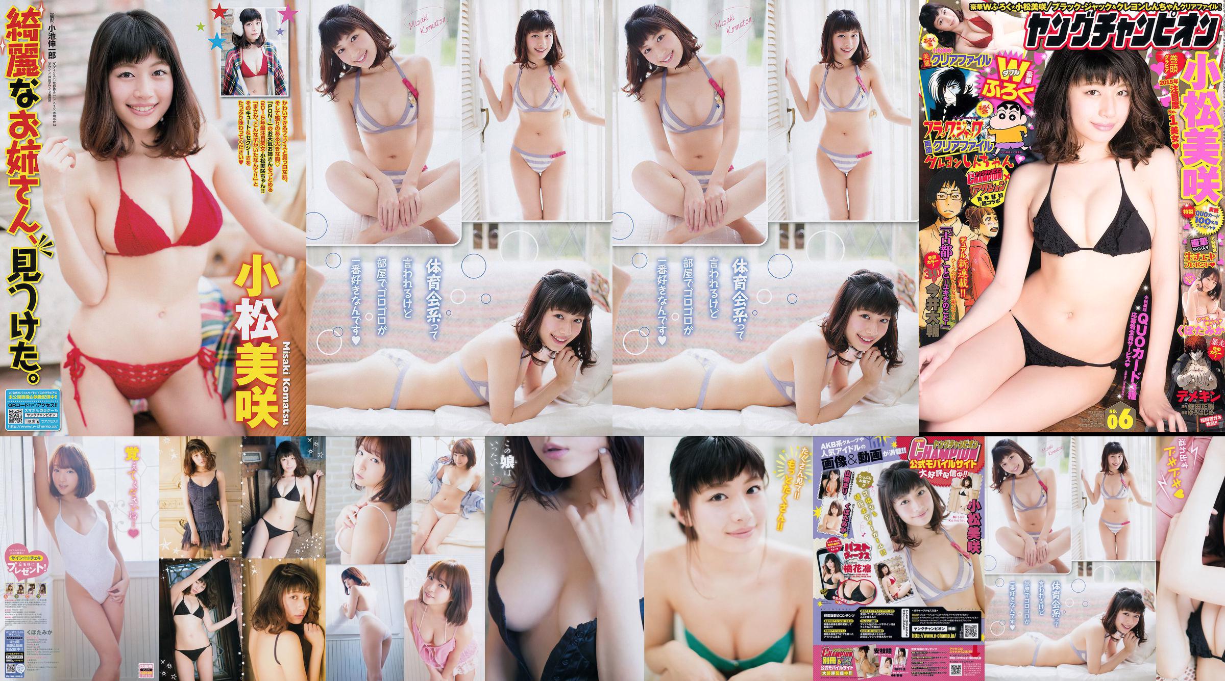 [Young Champion] 小松美咲 くぼたみか 2015年No.06 写真杂志 No.e01791 ページ2