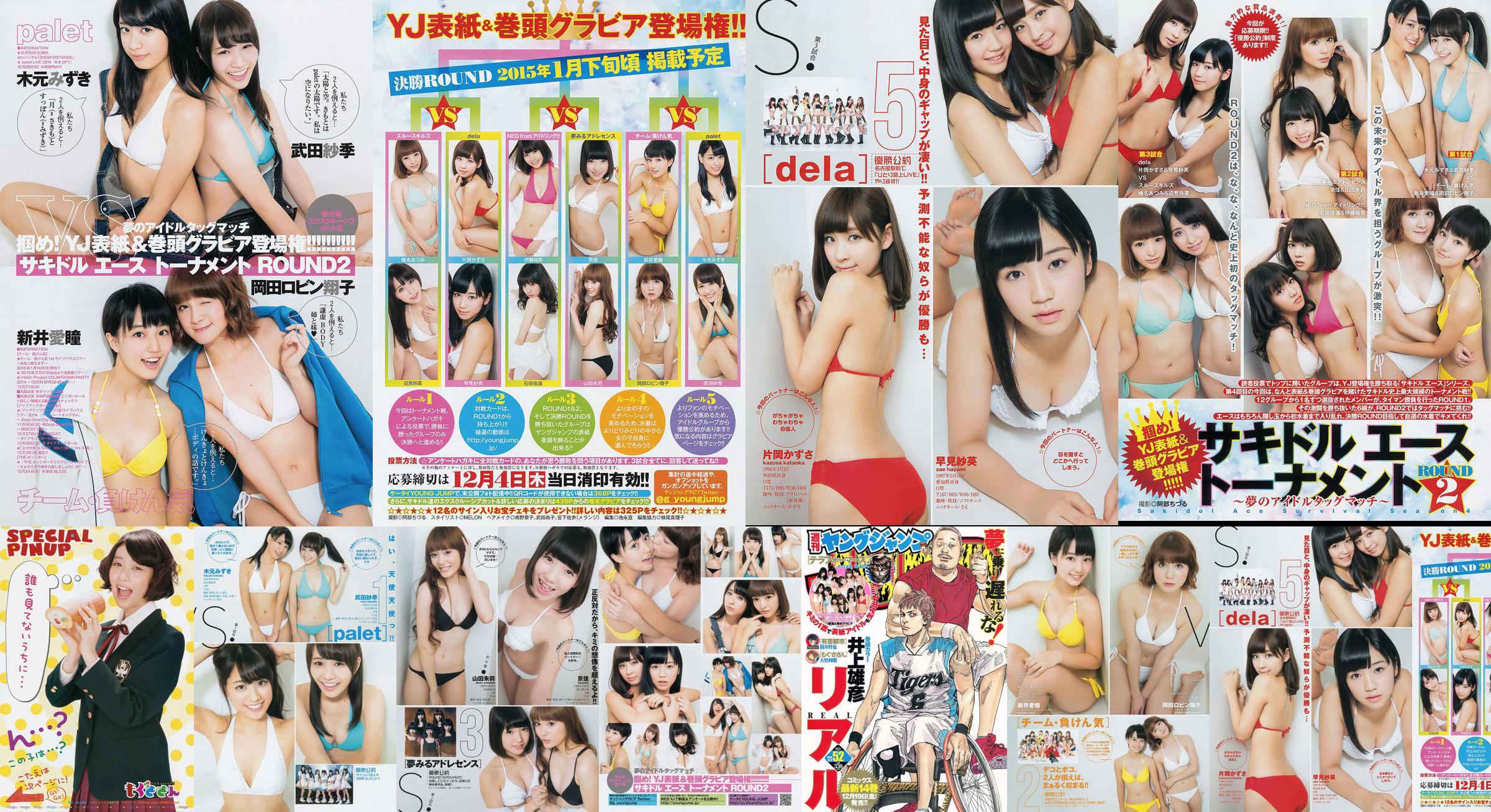 サキドル エース トーナメント《ROUND2 ～夢のアイドルタッグマッチ～》 [Weekly Young Jump] 2014年No.52 写真杂志 No.42dd41 第6页