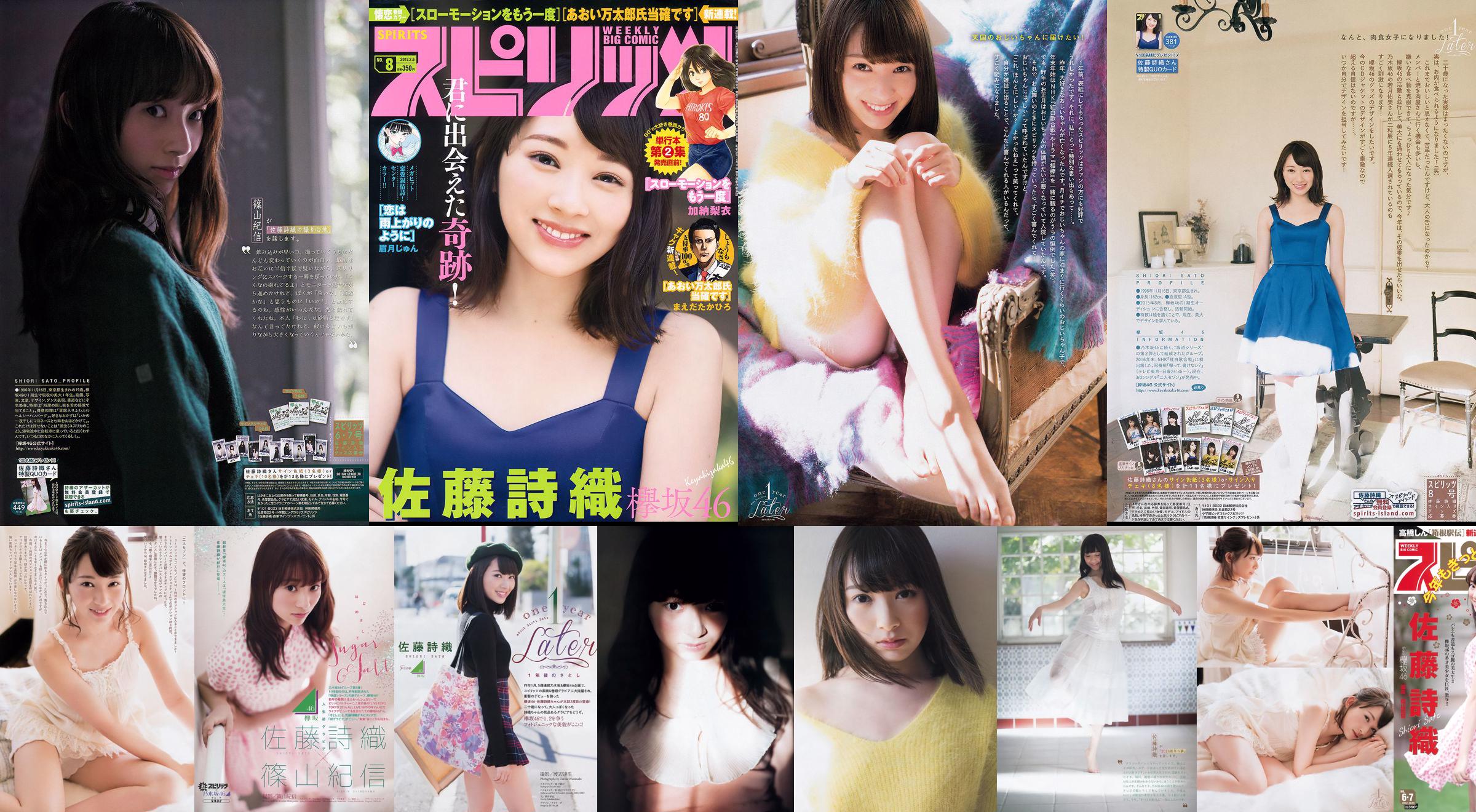 [Weekly Big Comic Spirits] Shiori Sato 2016 No.06-07 Photo Magazine No.049df0 Trang 1