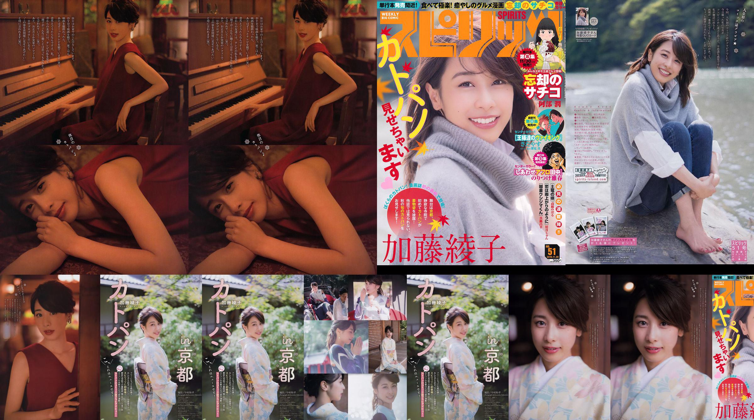 [Weekly Big Comic Spirits] 加藤綾子 2016年No.51 写真杂志 No.ec890a 第1页