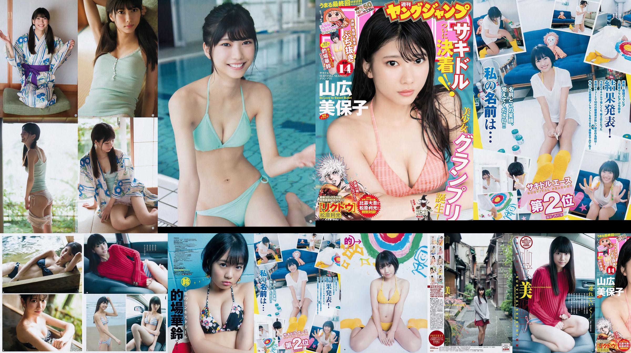 山広美保子 的場華鈴 [Weekly Young Jump] 2017年No.50 写真杂志 No.62a218 ページ2